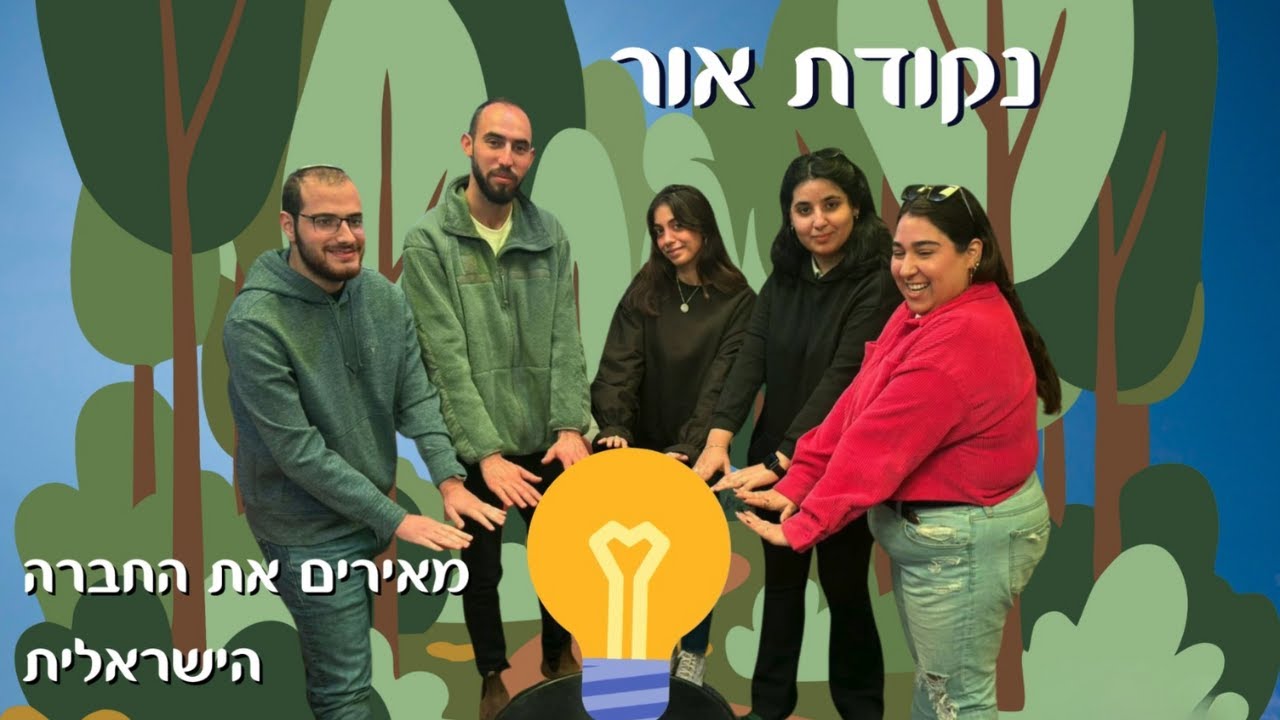 נקודת אור | מביאים אור לאולפן | שידורי קול אחר