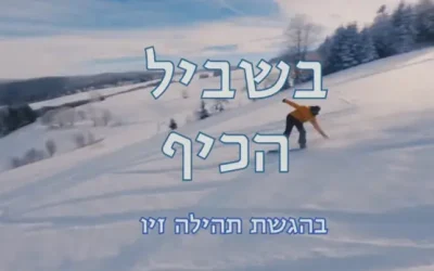 בשביל הכיף - תהילה זיו