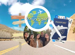 מסביב לעולם