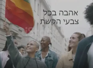 אהבה בכל צבעי הקשת