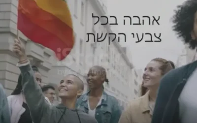 אהבה בכל צבעי הקשת