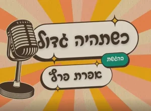 כשתהיה גדול - אפרת פרץ