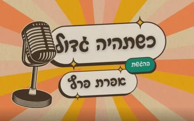 כשתהיה גדול - אפרת פרץ