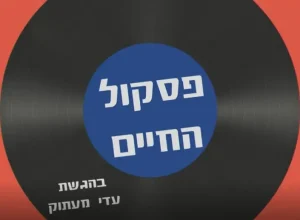 פסקול החיים עדי מעתוק