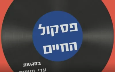 פסקול החיים עדי מעתוק