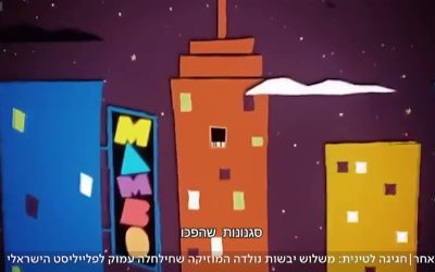 איך נולד הקצב הלטיני ואיך זה קשור למתי כספי?