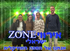 אירווי-ZONE | אנחנו על המפה המוזיקלית