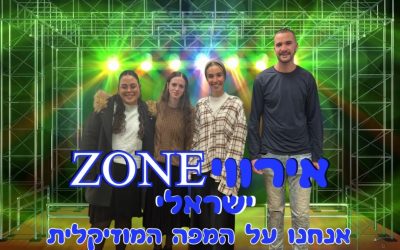 אירווי-ZONE | אנחנו על המפה המוזיקלית