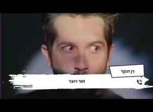 "כשבן אדם הולך עם האמת שלו זה מעורר בי השראה ואני משתדל גם להיות כזה"