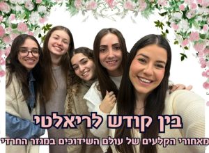בין קודש לריאלטי | על התוכנית ”ווארט”