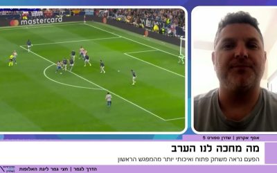 "במשחק כזה, הדבר הראשון שאני מסתכל עליו זה הקהל"