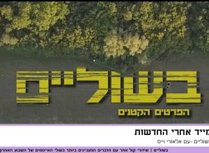 "בשוליים" – הפרטים הקטנים מהאירועים הגדולים