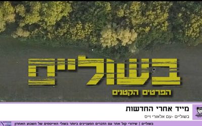 "בשוליים" – הפרטים הקטנים מהאירועים הגדולים