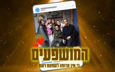המושפעים | איך הם משפיעים על כולנו?