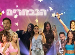"כשמלהקים לאח הגדול חשוב ללהק רווקים, רומנים מדליקים את המסך"