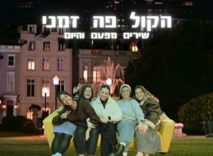 הקול פה זמני | שירים מפעם והיום