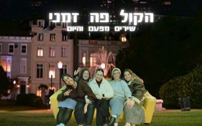 הקול פה זמני | שירים מפעם והיום