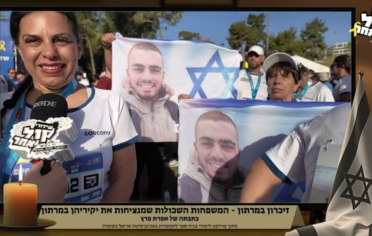 "אני לא מנציחה את אחי, אני מחייה אותו בלבבות של אנשים אחרים"