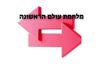 טורקיה באה לשלוט על ישראל? ומה הקשר לאמפתיה האותומנית