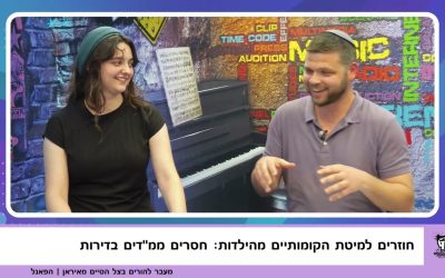כשהבוגרים שיצאו מהבית, חוזרים לילדות