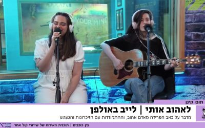 לאהוב אותי | ביצוע לייב