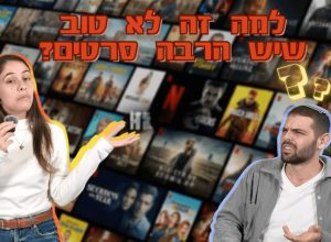 למה כל כך קשה שלנו לבחור סרט בנטפליקס?