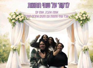 לרקוד על שתי החתונות | אותו אירוע עם חוקים אחרים