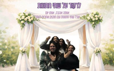 לרקוד על שתי החתונות | אותו אירוע עם חוקים אחרים