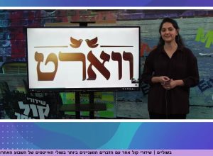 מה הקשר בין הכרויות, תימנים, וריאלטי?