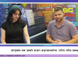 "כמה אפשר לעצור את החיים?"