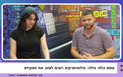 "כמה אפשר לעצור את החיים?"
