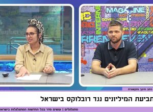 סדום וירטואלית: תביעת המיליונים נגד רובלוקס בישראל