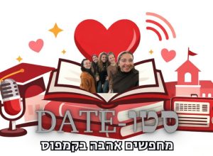 סטוDATE | על שידוכים בחיי הסטודנטים