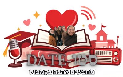 סטוDATE | על שידוכים בחיי הסטודנטים