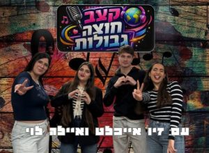 קצב חוצה גבולות | העולם זז על אותו ביט