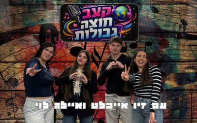 קצב חוצה גבולות | העולם זז על אותו ביט