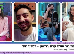 שלושה מפיקים ואלבום אחד- ראיון עם אריאל יום טוב, אחד ממפיקי האלבום "זה בטיפול"