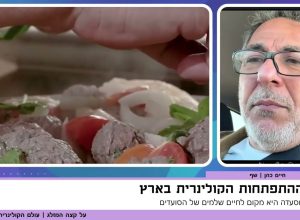 מי שהפך את ישראל לאימפריה קולינרית