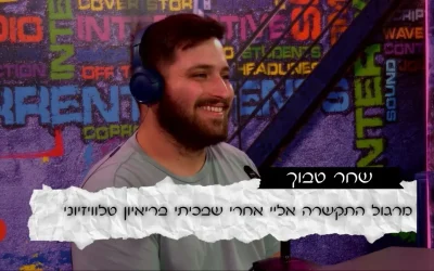 שחר טבוך ומרגול- השילוב שלא ידענו שאנחנו צריכים?