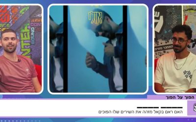כמה זמר באמת מכיר את השירים שלו?