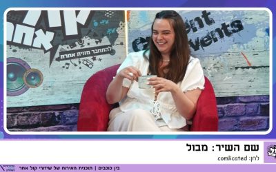 שקשק אותה- שעשועון המוזיקה של קול אחר