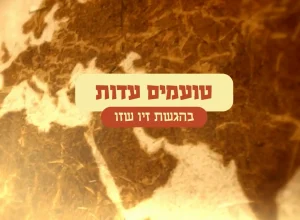 טועמים עדות -תימנים