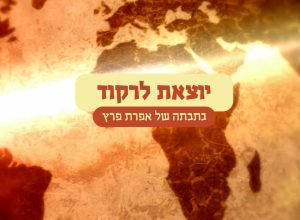 יוצאת לרקוד צעד תימני