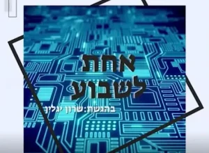 אחת בשבוע