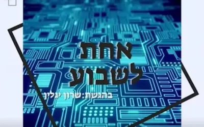 אחת בשבוע