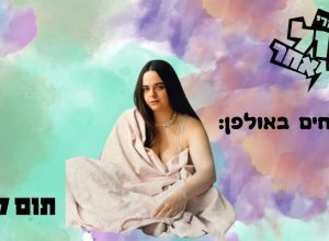 מארחים באולפן - תום קינן
