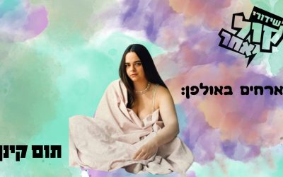 מארחים באולפן - תום קינן