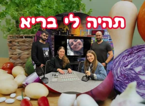 תהיה לי בריא