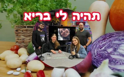 תהיה לי בריא