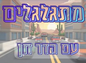 מתגלגלים